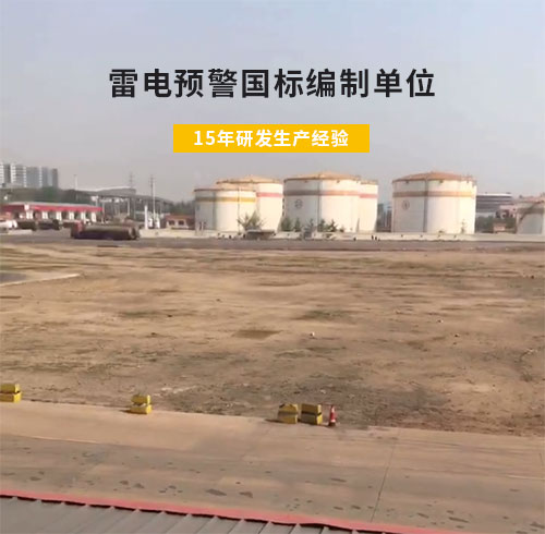山東某油庫選用WE3.0雷電預(yù)警系統(tǒng)