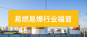 雷電防護監(jiān)測預警系統(tǒng)-易燃易爆行業(yè)福音--易造防雷