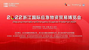 易造參加2022浙江國(guó)際應(yīng)急物資貿(mào)易博覽會(huì)