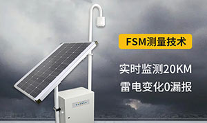 大氣電場儀的作用—更懂雷電預(yù)警--易造防雷