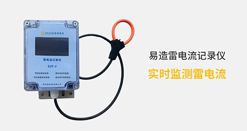 電流記錄儀-實(shí)時監(jiān)測雷電流