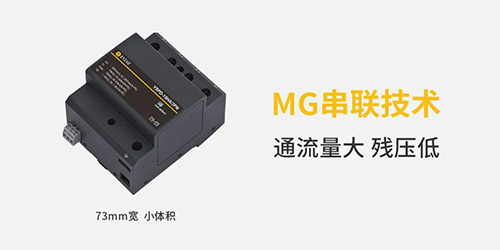 復(fù)合型浪涌保護(hù)器-MG串聯(lián)技術(shù)