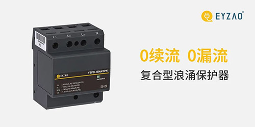復(fù)合型浪涌保護(hù)器-0續(xù)流0漏電