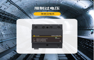 浪涌保護器的作用是什么？【易造防雷】