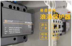 家用浪涌保護器怎么選？——雷電風險管理顧問專業(yè)解答【易造防雷】