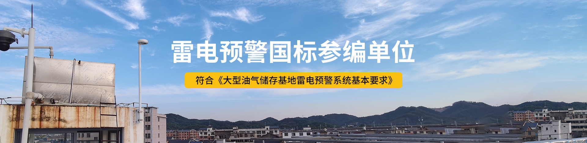 防雷接地-雷電預(yù)警國標(biāo)參編單位