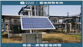 雷電預(yù)警系統(tǒng)多少錢(qián)——實(shí)時(shí)提供報(bào)價(jià)【易造防雷】