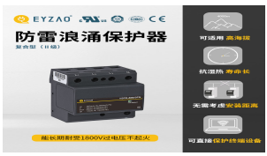 一二三級浪涌保護(hù)器參數(shù)—入門必看！【易造防雷】