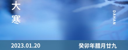 大寒 | 一年終章，至此輪回——【易造防雷】