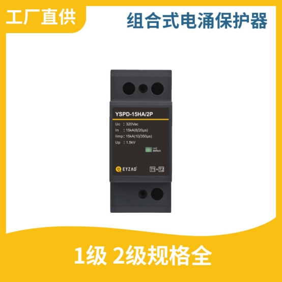 浪涌保護(hù)器分類-1級(jí) 2級(jí)規(guī)格齊全