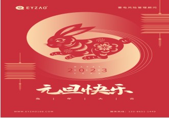 喜迎元旦 | 不負(fù)過去，不懼未來，你好2023【易造防雷】