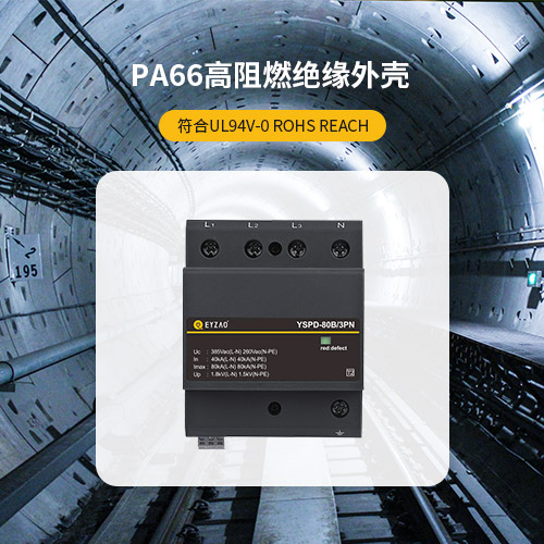 浪涌保護器有什么作用-PA66高阻燃絕緣外殼