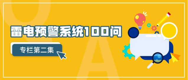 雷電預(yù)警系統(tǒng)-雷電預(yù)警系統(tǒng)100問(wèn)（第2集）