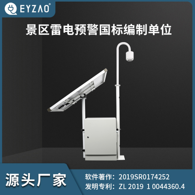 易造EW3.0雷電預(yù)警系統(tǒng)-景區(qū)雷電預(yù)警國標(biāo)編制單位