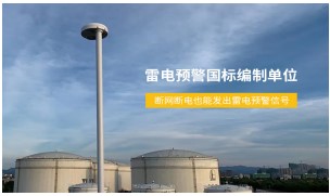 防雷裝置有哪些？——內(nèi)部，外部分開講【易造防雷】