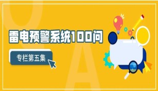 系列問答之雷電預(yù)警系統(tǒng)100問（第5集）【易造防雷】