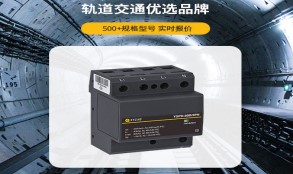 電涌保護(hù)器怎么選型？——看這篇一目知曉【易造防雷】