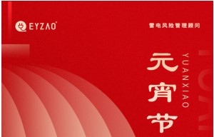 元宵節(jié)|月圓云相聚，闔家共團圓——【易造防雷】