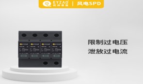 浪涌保護(hù)器作用——趕走浪涌，從安裝浪涌保護(hù)器開(kāi)始【易造防雷】