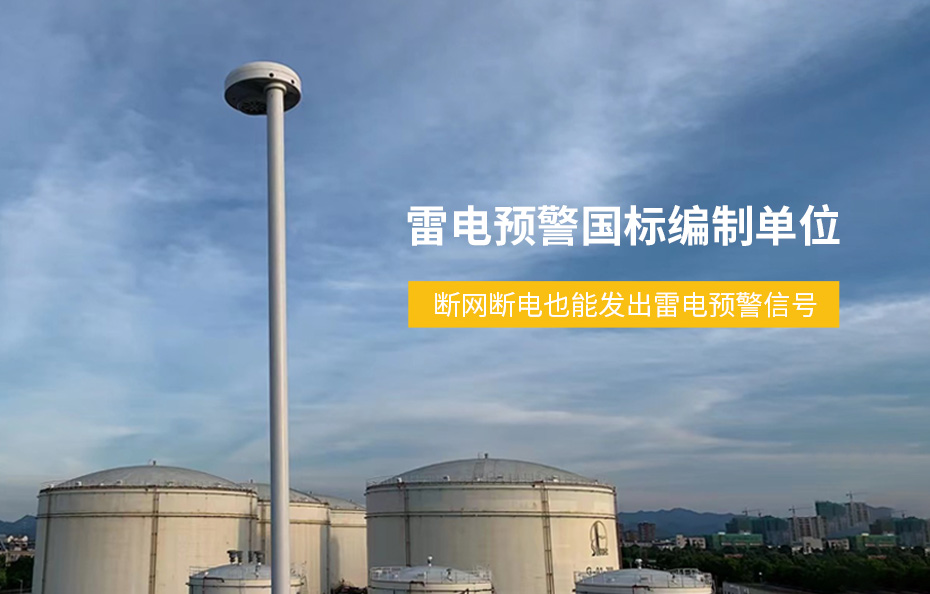雷電預(yù)警國標(biāo)編制單位