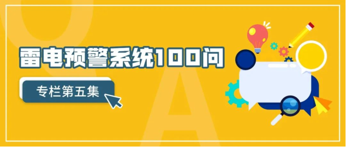 雷電預(yù)警系統(tǒng)——雷電預(yù)警系統(tǒng)一百問第五集