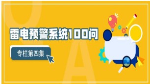 雷電預(yù)警系統(tǒng)100問(wèn)（第4集）【易造防雷】
