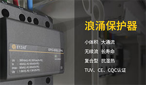 浪涌保護(hù)器的共模保護(hù)和全模保護(hù)有什么區(qū)別-點(diǎn)擊查看詳情-易造防雷