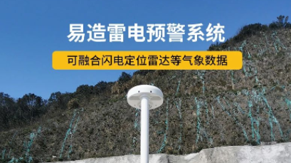 智能雷電預(yù)警系統(tǒng)100問(wèn)-點(diǎn)擊獲取--易造防雷
